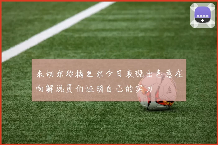 米切尔称梅里尔今日表现出色意在向解说员们证明自己的实力