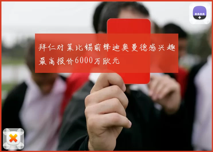 拜仁对莱比锡前锋迪奥曼德感兴趣最高报价6000万欧元