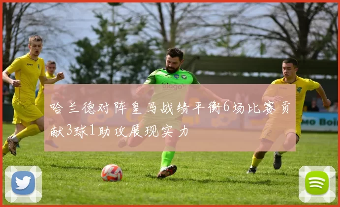 哈兰德对阵皇马战绩平衡6场比赛贡献3球1助攻展现实力