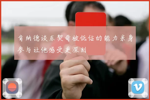 肯纳德谈东契奇被低估的能力亲身参与让他感受更深刻