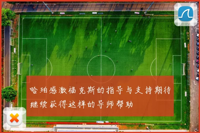 哈珀感激福克斯的指导与支持期待继续获得这样的导师帮助