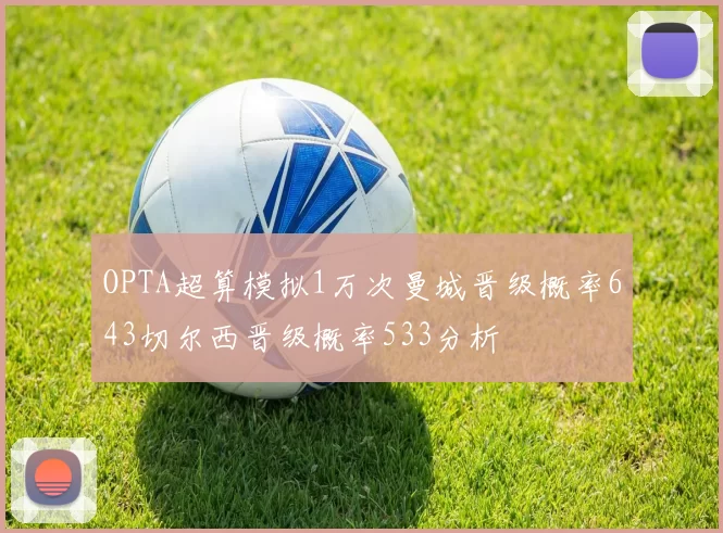OPTA超算模拟1万次曼城晋级概率643切尔西晋级概率533分析