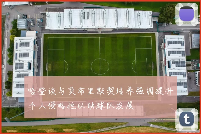 哈登谈与莫布里默契培养强调提升个人侵略性以助球队发展