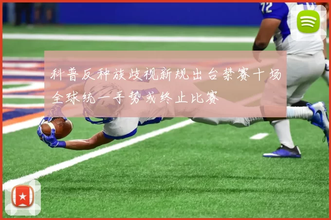 科普反种族歧视新规出台禁赛十场全球统一手势或终止比赛