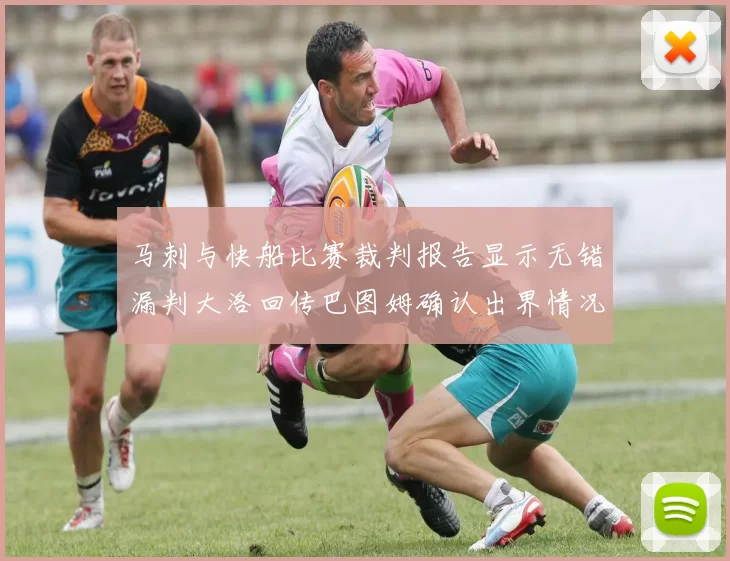 马刺与快船比赛裁判报告显示无错漏判大洛回传巴图姆确认出界情况