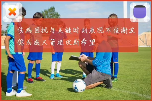 伤病困扰与关键时刻表现不佳谢泼德或成火箭进攻新希望