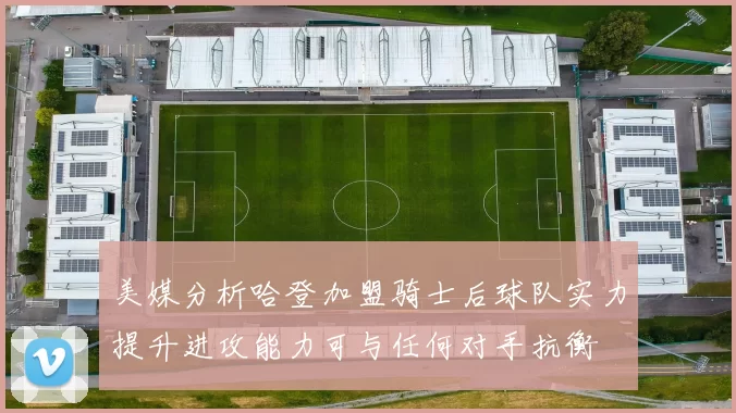 美媒分析哈登加盟骑士后球队实力提升进攻能力可与任何对手抗衡